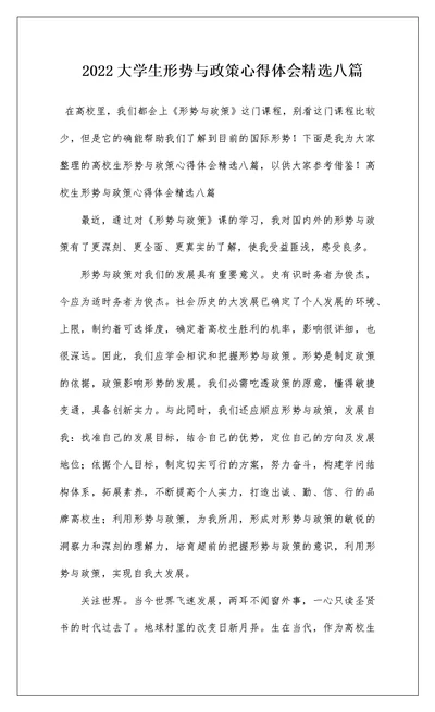 2022大学生形势与政策心得体会精选八篇