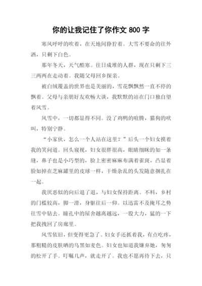 你的让我记住了你作文800字-1.docx