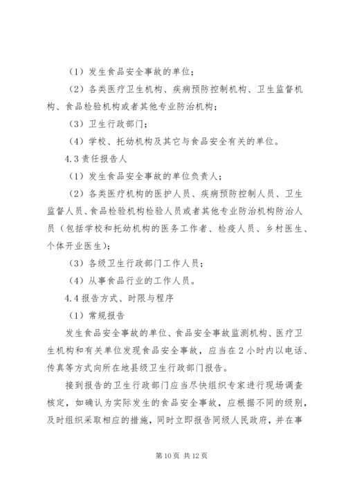 食品卫生安全事故应急预案 (5).docx