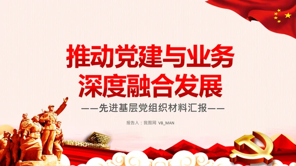 破解两张皮全力促进党建和业务的深度融合PPT
