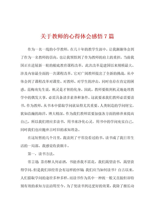 关于教师的心得体会感悟7篇