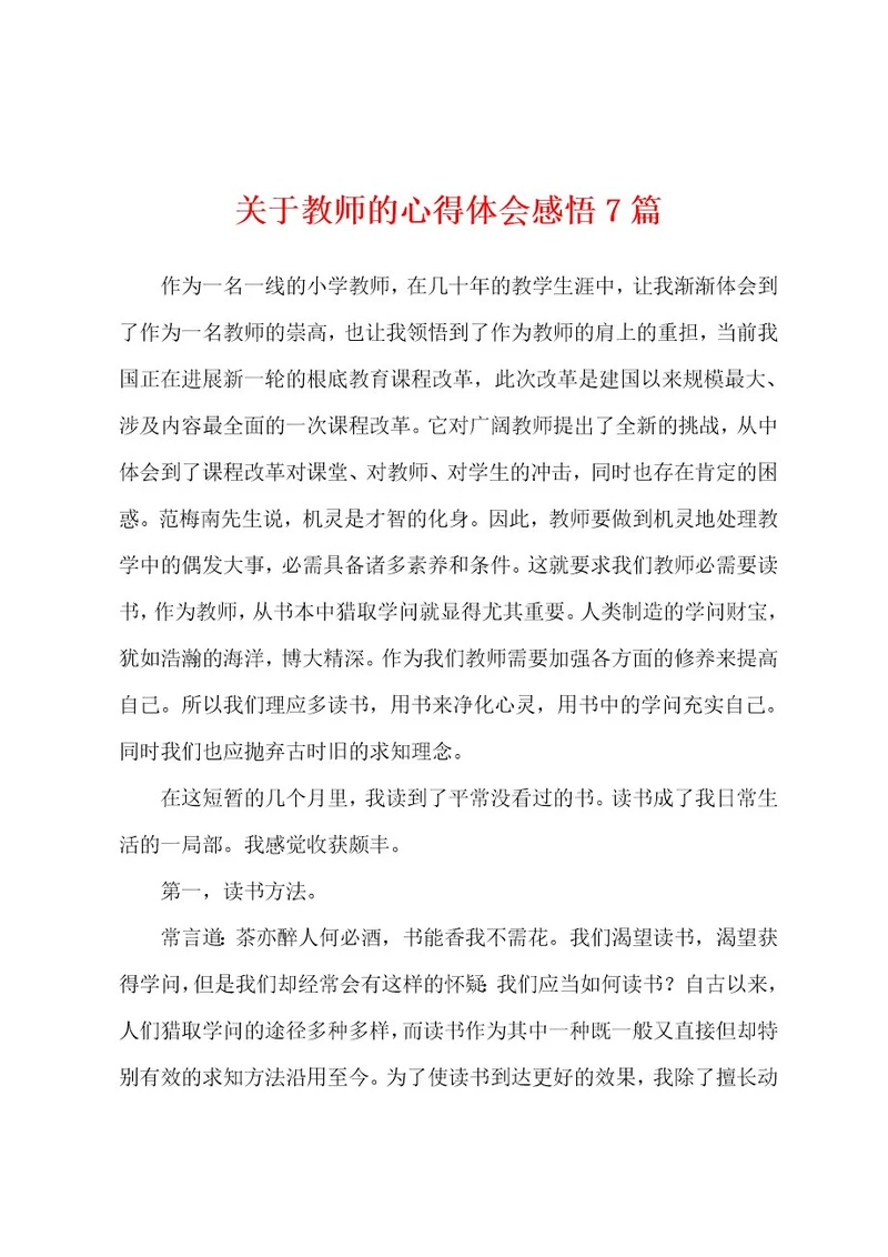 关于教师的心得体会感悟7篇