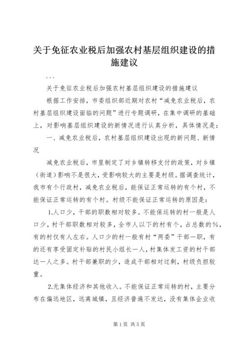 关于免征农业税后加强农村基层组织建设的措施建议 (6).docx