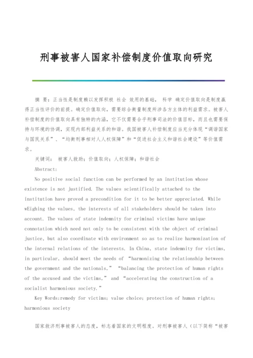 刑事被害人国家补偿制度价值取向研究.docx