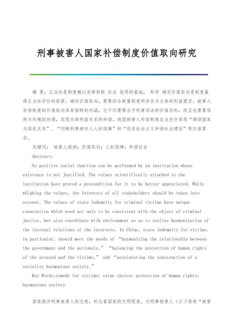 刑事被害人国家补偿制度价值取向研究.docx