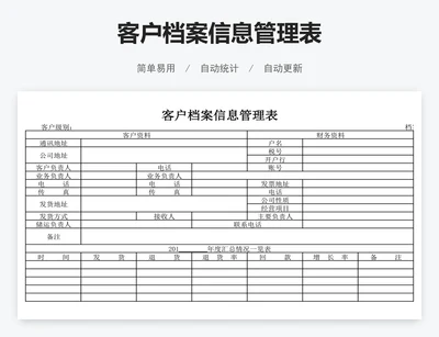 客户档案信息管理表