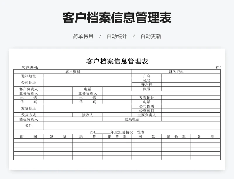 客户档案信息管理表