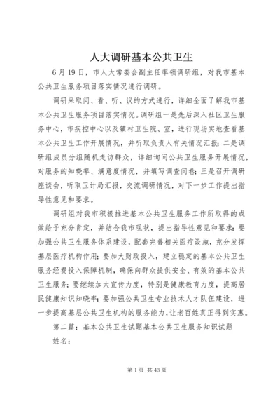 人大调研基本公共卫生.docx