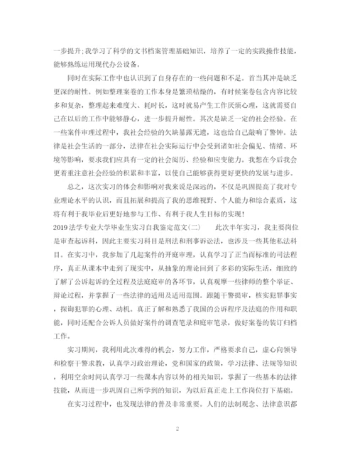 精编之法学专业大学毕业生实习自我鉴定范文.docx