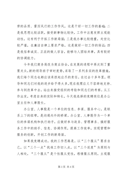 办公室主任和人事股长竞聘演讲词.docx