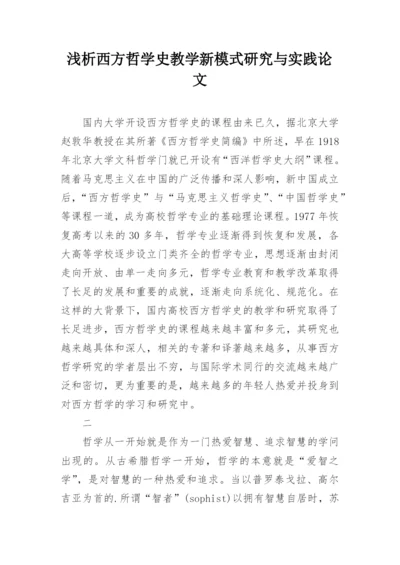 浅析西方哲学史教学新模式研究与实践论文.docx