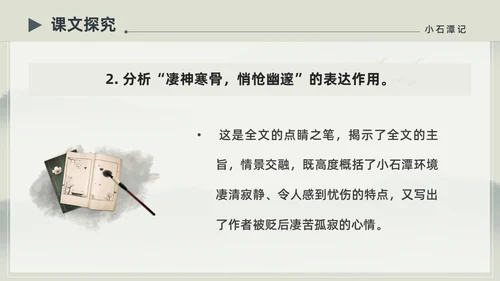 水墨简约中国风八年级语文小石潭记PPT课件