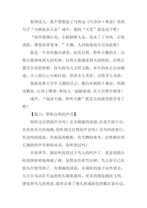聆听自然作文800字.docx