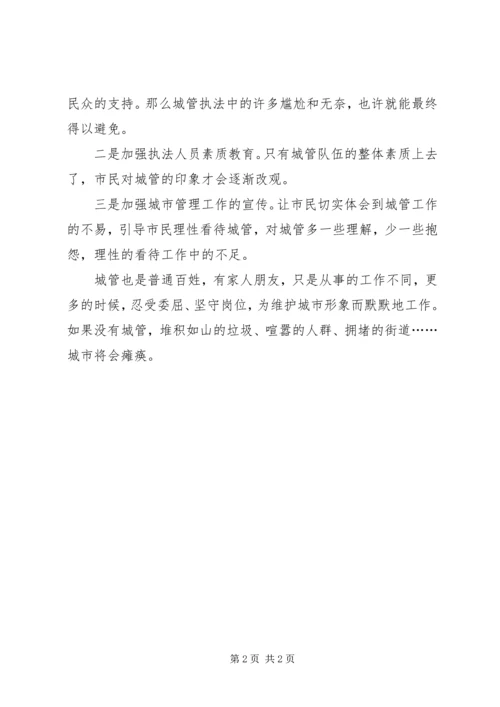 如何辩证看待城管社会负面舆论(发言稿).docx