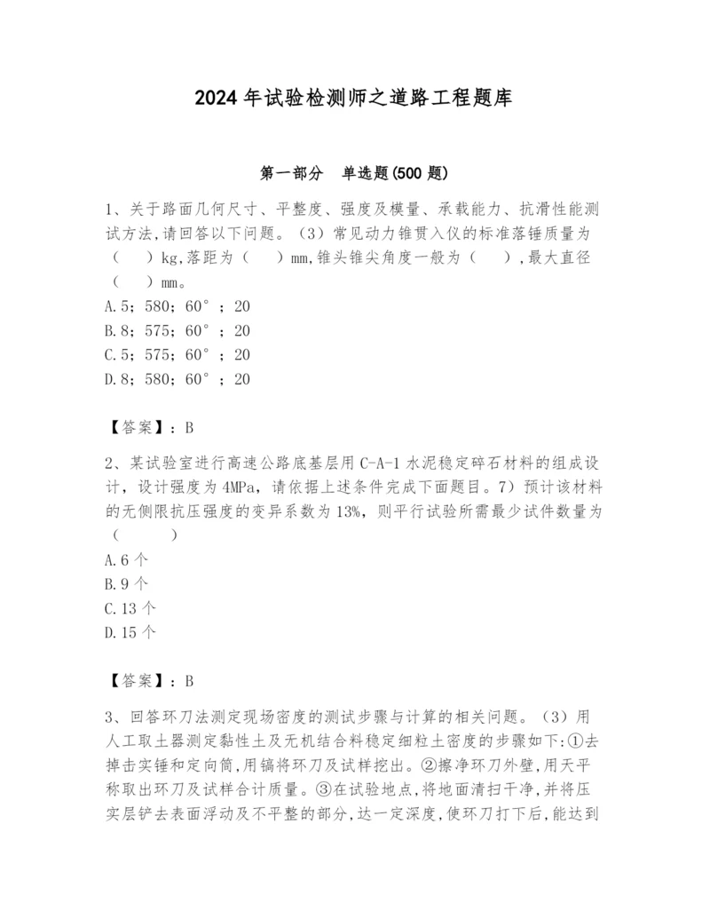 2024年试验检测师之道路工程题库附答案【培优a卷】.docx