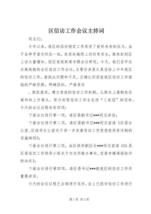 区信访工作会议主持词 (3).docx