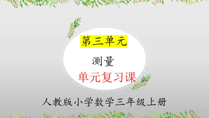 第三单元测量（单元复习课件）(共23张PPT) 三年级上册数学 人教版