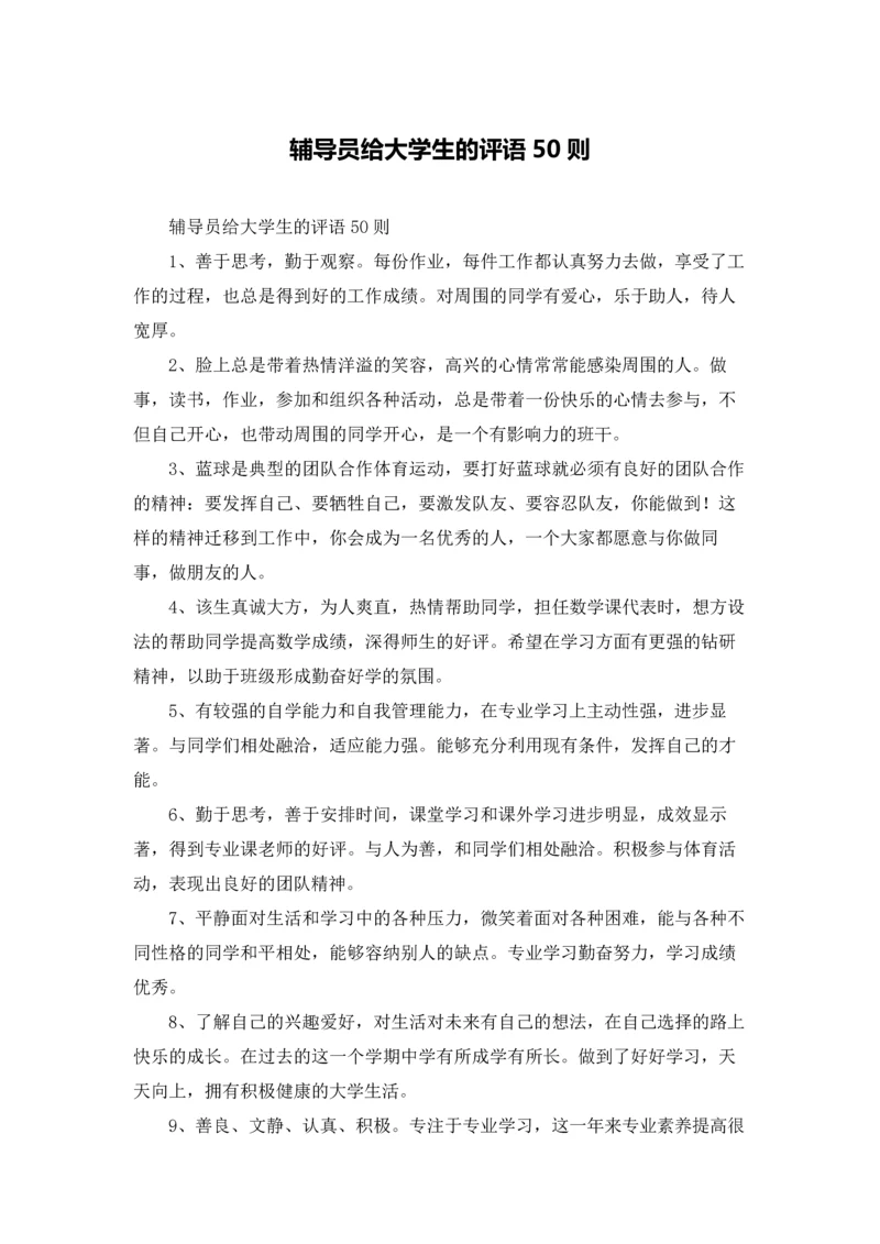 辅导员给大学生的评语50则.docx