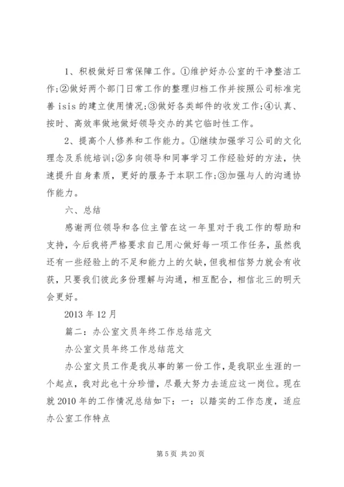 企业办公室文员工作总结.docx