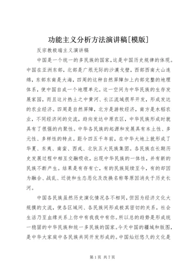 功能主义分析方法演讲稿[模版].docx