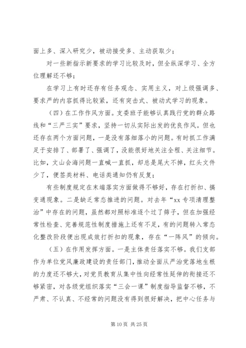 XX年民主生活会6个对照班子对照检查材料20XX年组织生活个人发言材料.docx