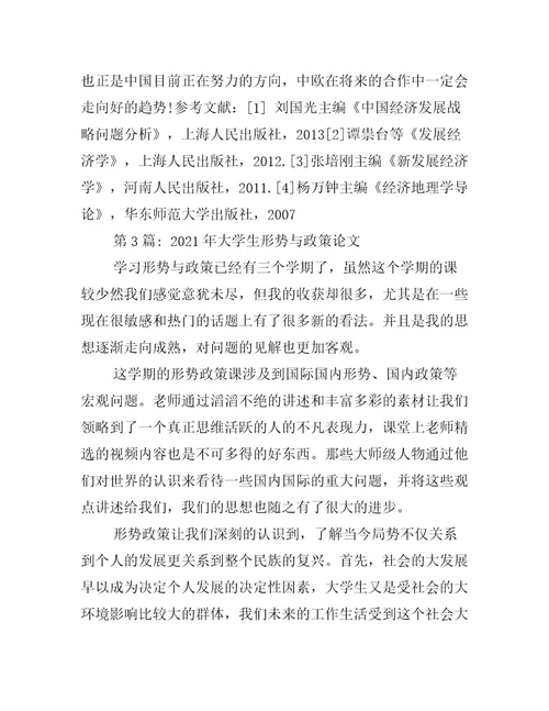 年大学生形势与政策论文九篇