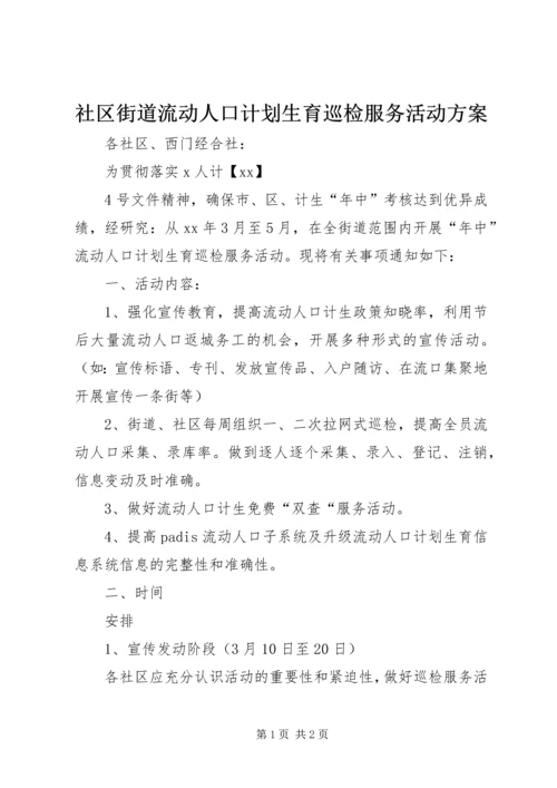 社区街道流动人口计划生育巡检服务活动方案 (2).docx