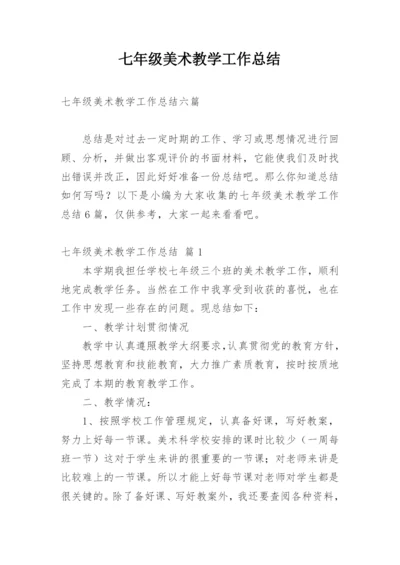 七年级美术教学工作总结_5.docx