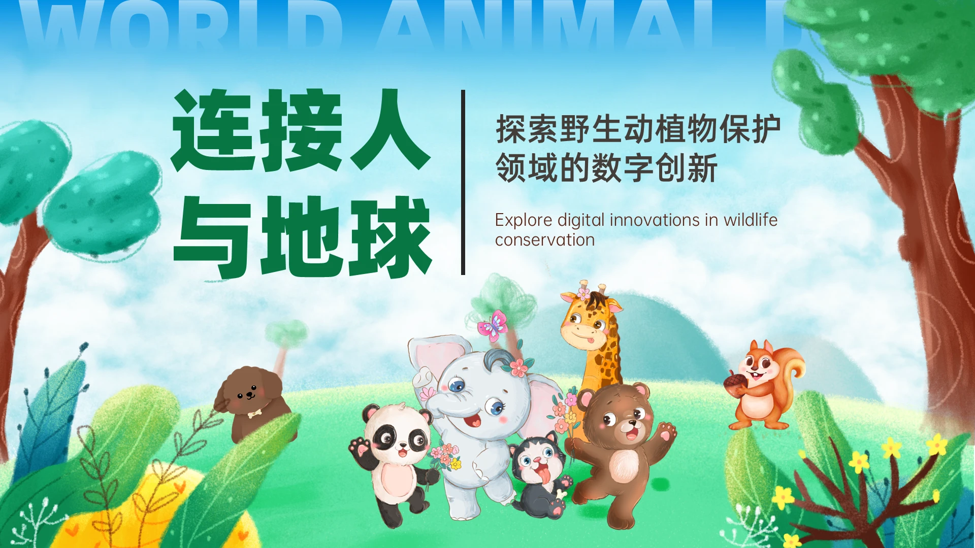 绿色卡通风格世界动物日宣讲PPT课件