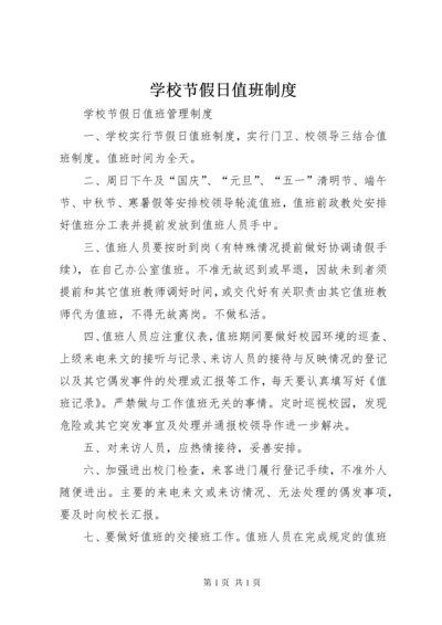 学校节假日值班制度 (2).docx