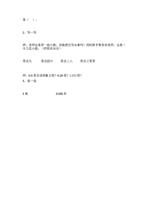 《小数的意义和读写法》教学设计