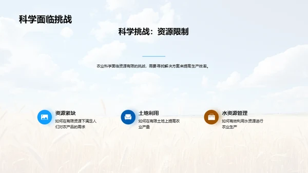 探索农业科学未来