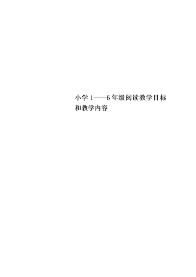 小学1——6年级阅读教学目标和教学内容