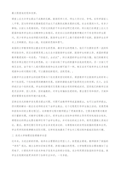 浅谈大学物理实验课创新意识的培养.docx