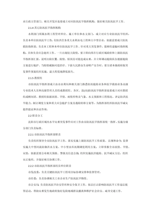 沈阳市防汛抗旱应急专题预案.docx