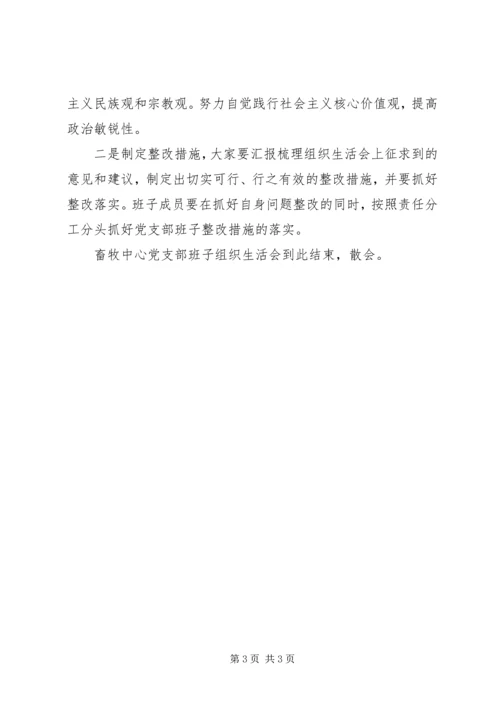畜牧中心组织生活会会议议程安排和主持词.docx