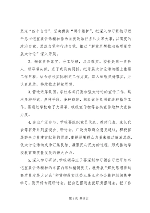 解放思想推动高质量发展大讨论之活动方案.docx