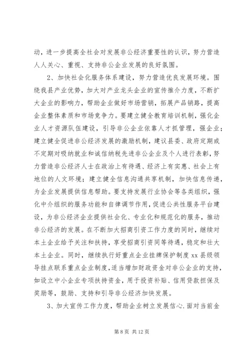 县非公经济发展情况的调研报告.docx