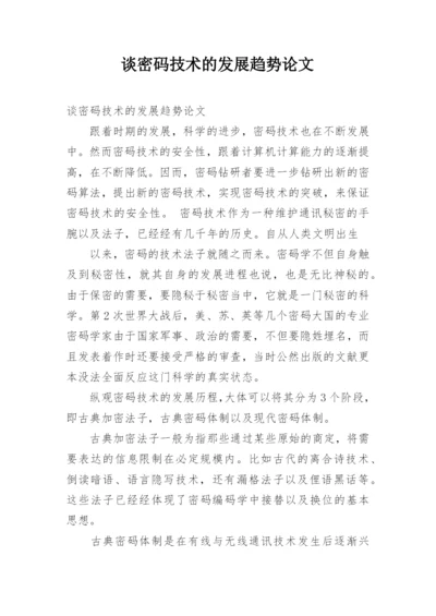 谈密码技术的发展趋势论文.docx