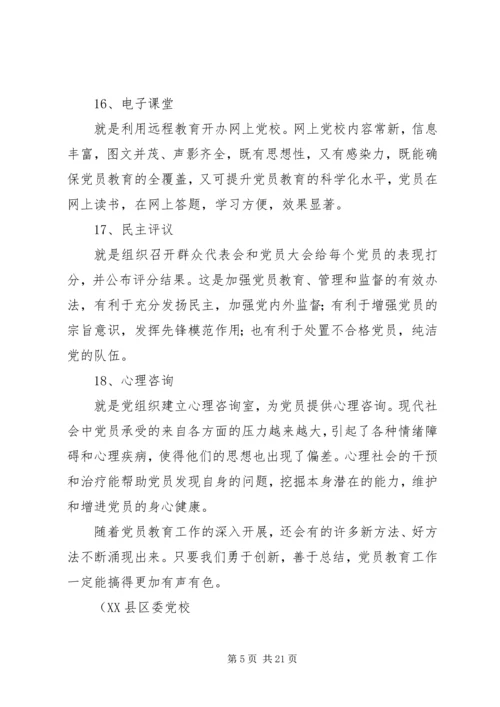 党员教育创新方法十八招.docx