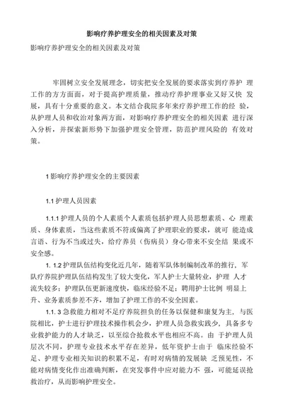 影响疗养护理安全的相关因素及对策
