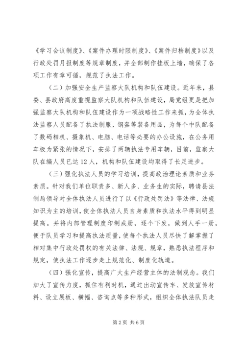 县安全生产监督管理局关于依法行政工作的汇报材料.docx