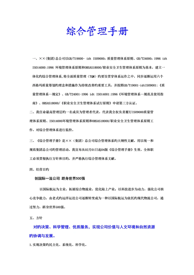 公司综合管理标准手册模板.docx