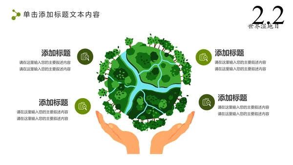 清新简约世界湿地森林日绿色环保PPT模板