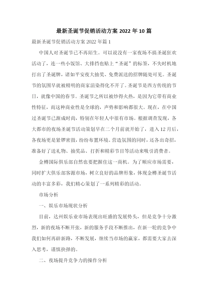 最新圣诞节促销活动方案2022年10篇.docx