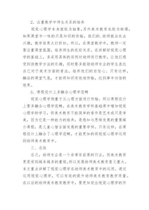 幼师美术教育论文.docx
