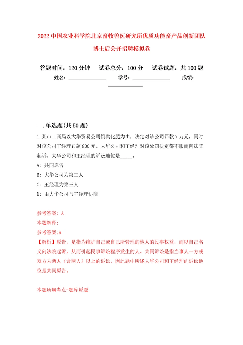 2022中国农业科学院北京畜牧兽医研究所优质功能畜产品创新团队博士后公开招聘押题卷第2卷