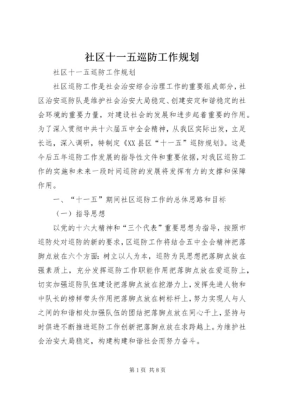 社区十一五巡防工作规划 (6).docx