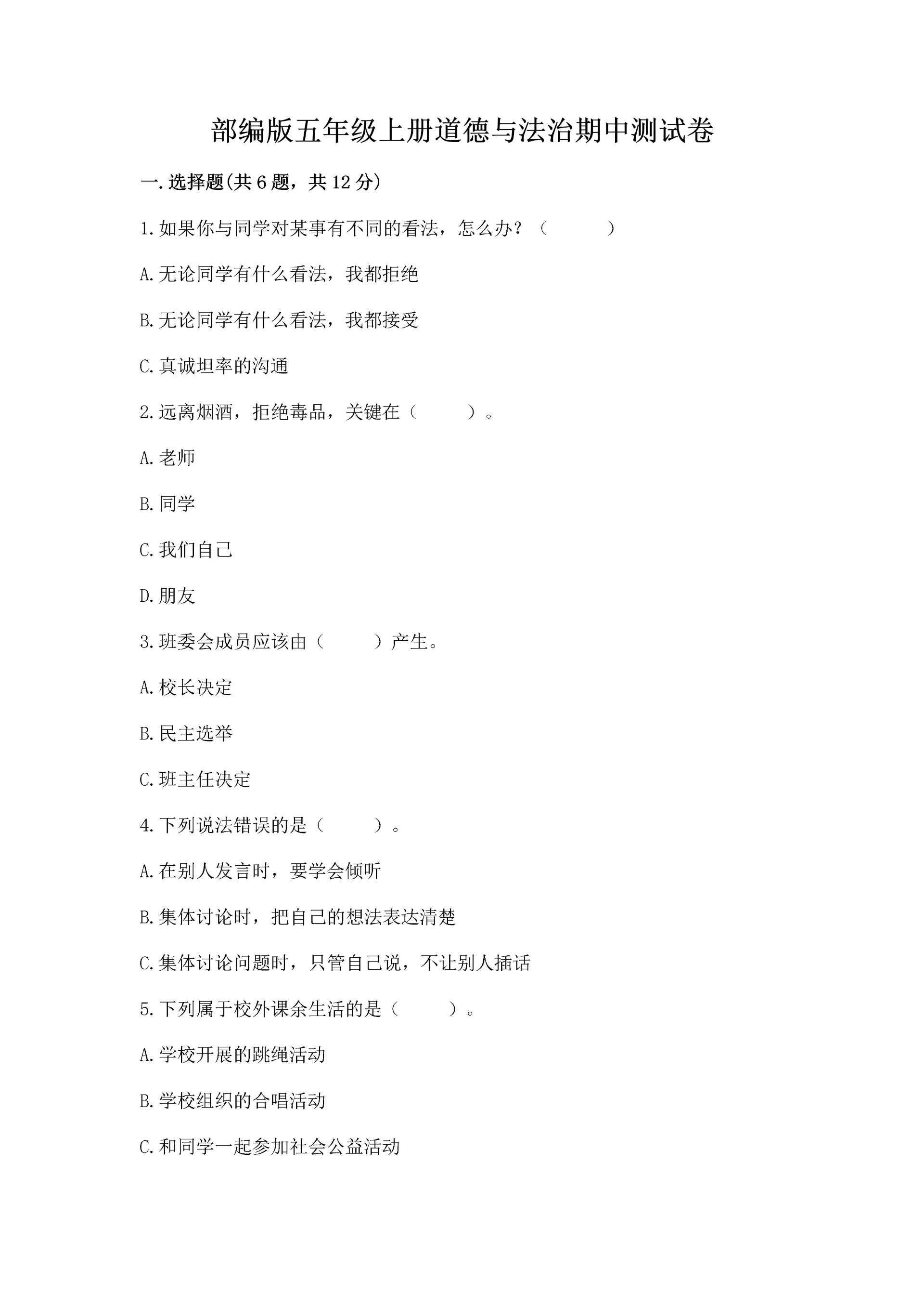 部编版五年级上册道德与法治期中测试卷附答案(模拟题).docx