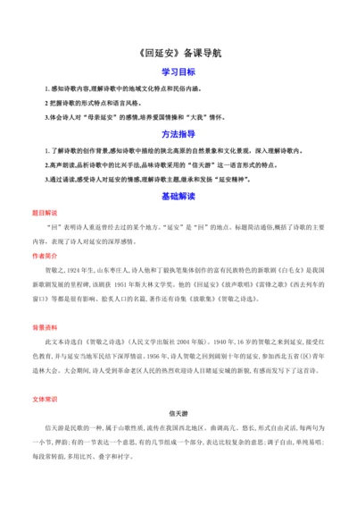 02《回延安》教案备课素材-【轻松备课】2023-2024学年统编版语文八年级下册名师备课系列